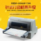 科密BF630K/BF-730K针式打印机 全新票据营改增税控发票 快递单打印机连打